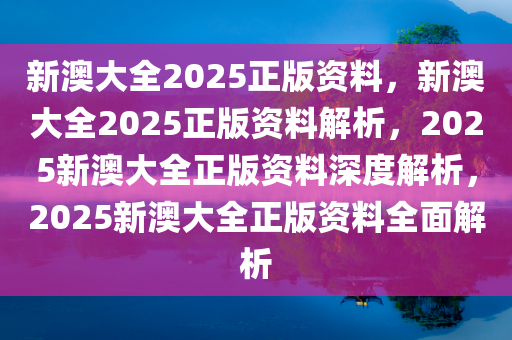 新澳2025年最新版资料:精选解释解析落实|最佳精选