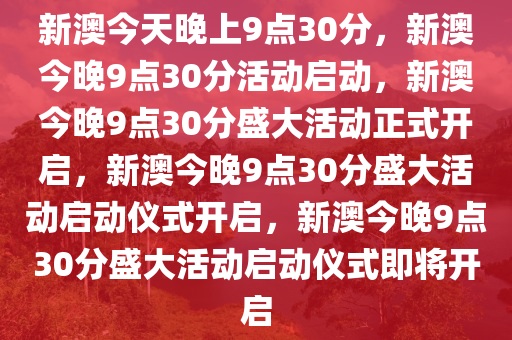 新澳今晚9点30分的特殊含义与落实行动