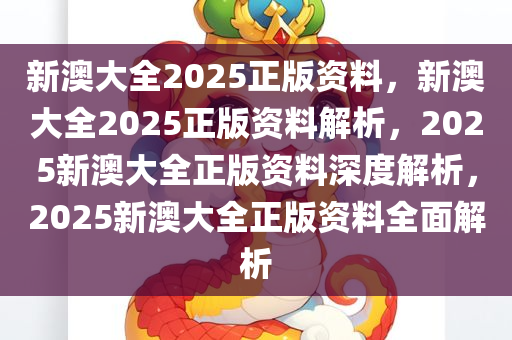 2025新澳正版资料最新,精选解释解析