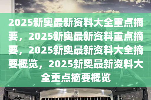 2025新奥最新资料;全面贯彻解释落实