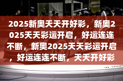 2025新奥天天开好彩;全面贯彻解释落实