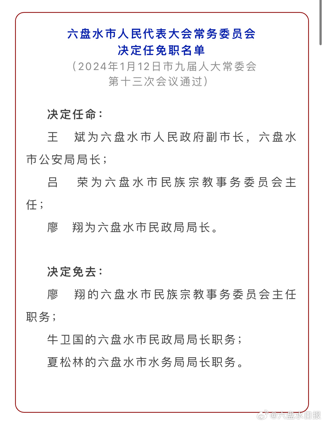 六盘水市唐霞最新任免
