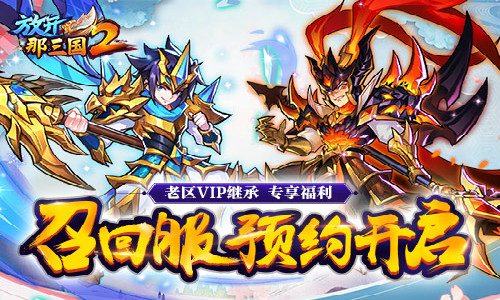 放开那三国2最新开服表
