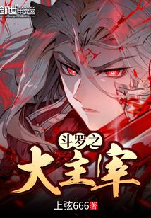 大主宰最新章节阅读全文