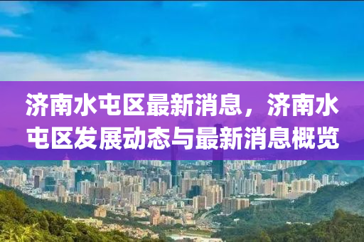 济南水屯区最新消息