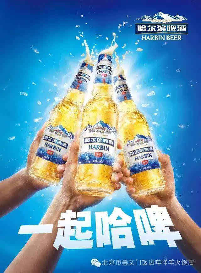 一起哈啤的最新广告词