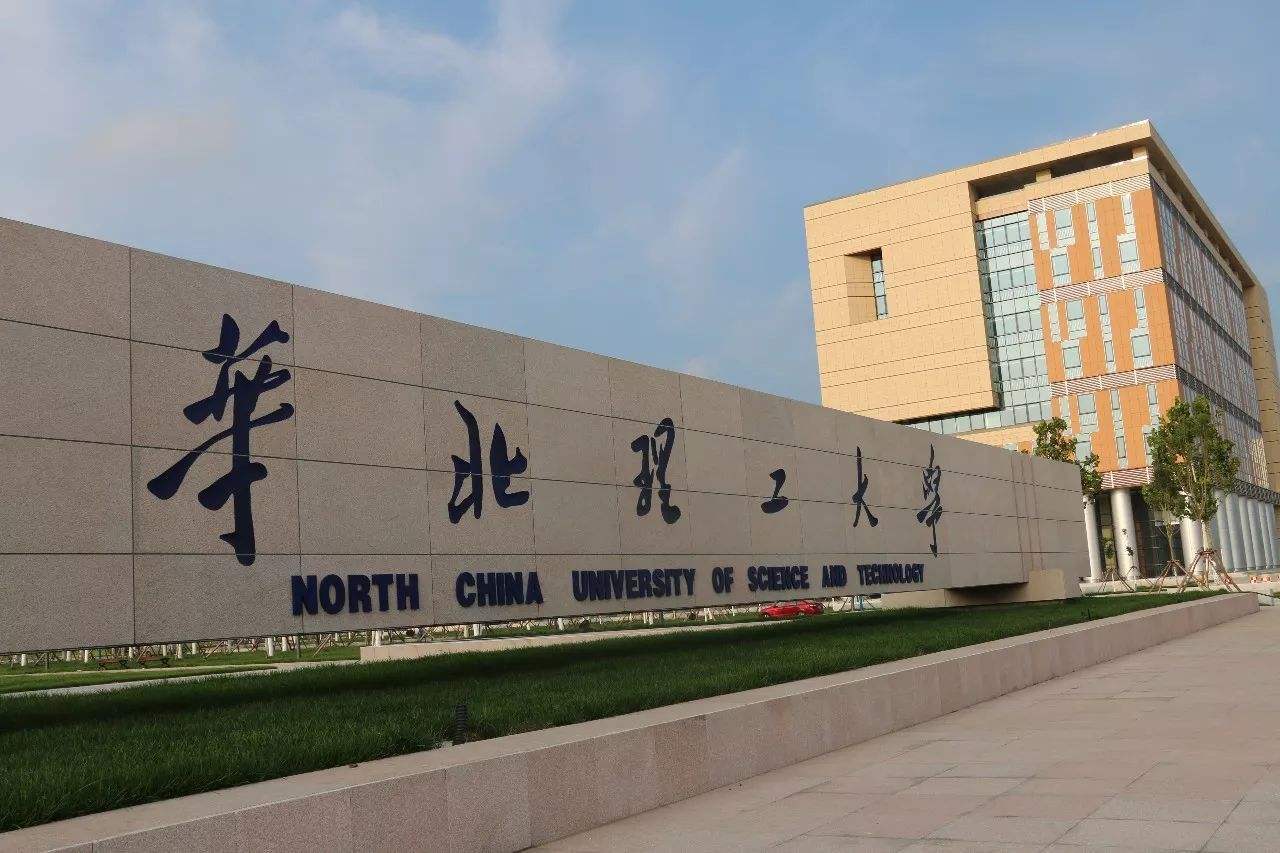 华北理工大学最新新闻