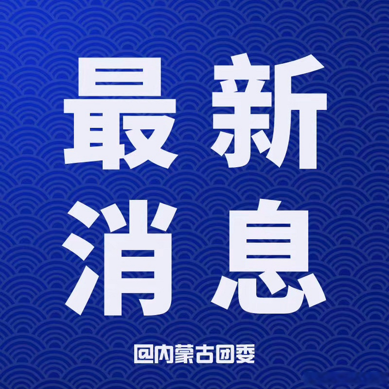 内蒙古新增本土疫情最新消息